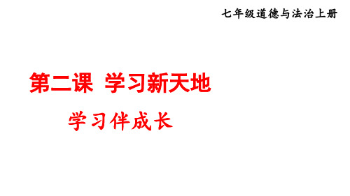 人教版道德与法治七年级上册2.1学习伴成长课件(共15张PPT)