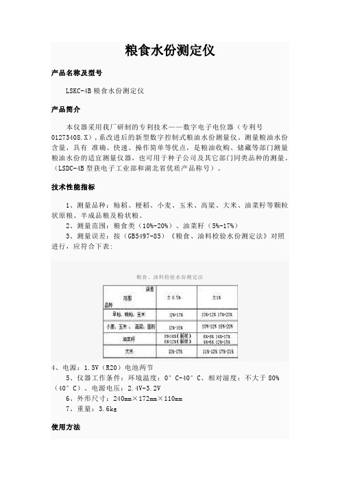 LSKC-4B粮食水份测定仪使用说明