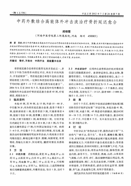 中药外敷结合高能体外冲击波治疗骨折延迟愈合