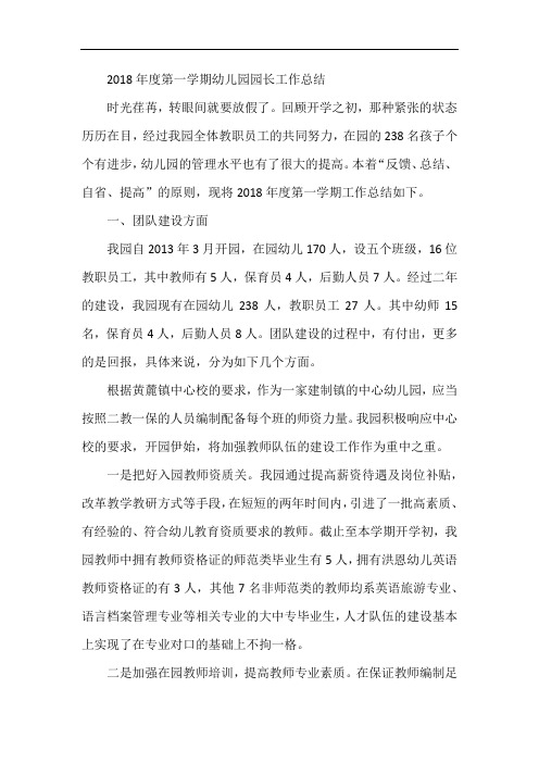 2018年度第一学期幼儿园园长工作总结
