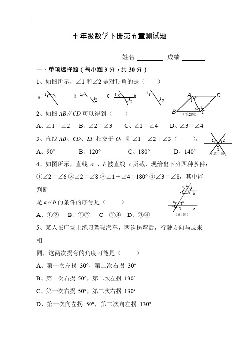 (完整word版)人教版七年级下册数学第五章测试题及答案(可编辑修改word版)