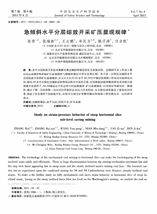 急倾斜水平分层综放开采矿压显现规律