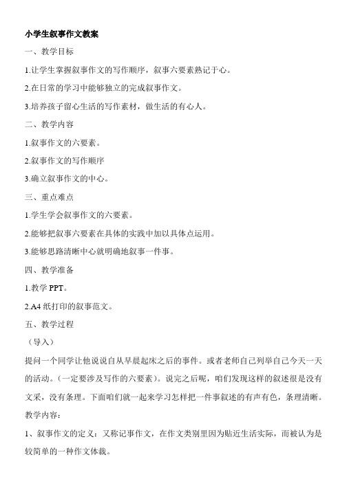 人教版小学语文一年级下册小学叙事作文教案-资料