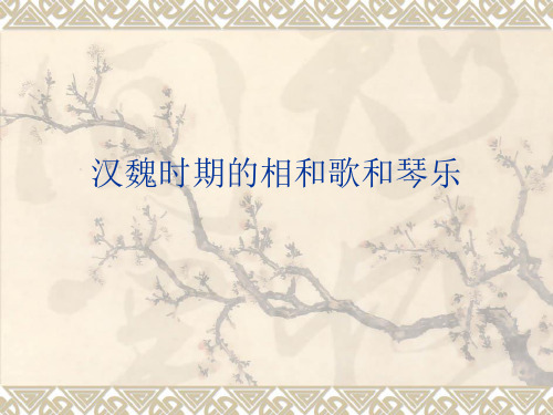 汉魏时期的相和歌和琴乐