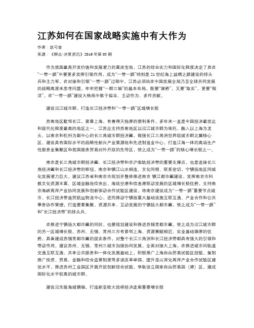 江苏如何在国家战略实施中有大作为