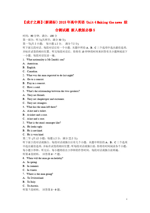 高中英语 Unit 4 Making the news综合测试题 新人教版必修5