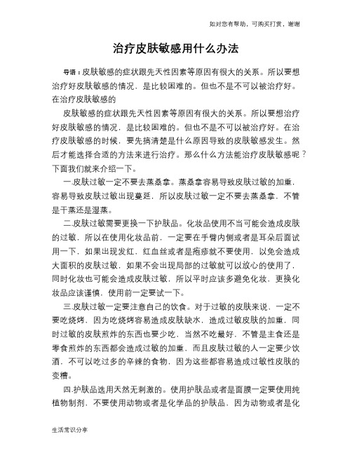 治疗皮肤敏感用什么办法