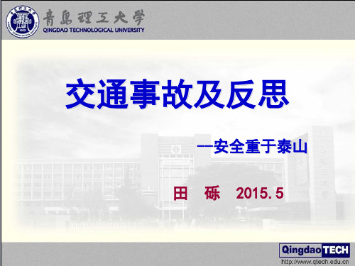 交通事故及反思