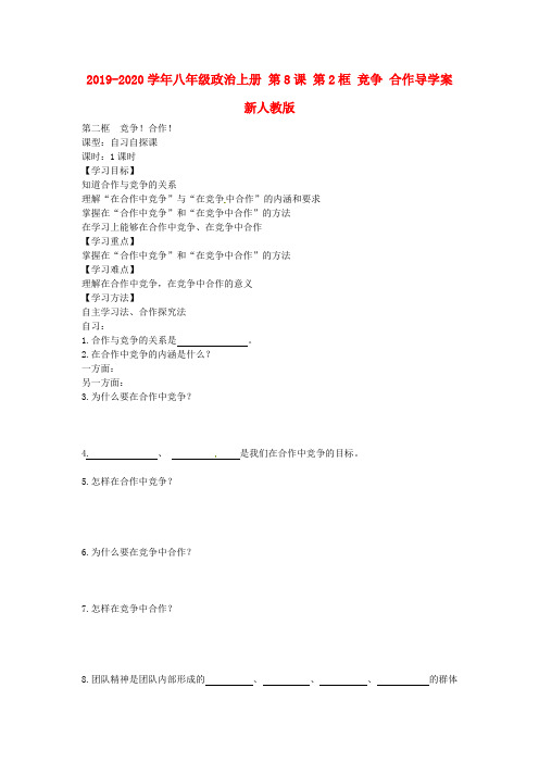 2019-2020学年八年级政治上册 第8课 第2框 竞争 合作导学案 新人教版.doc