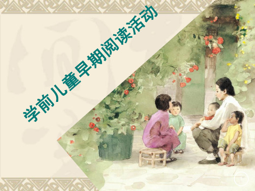 学前儿童早期阅读活动