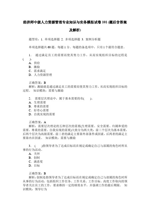 经济师中级人力资源管理专业知识与实务模拟试卷101(题后含答案及解析)