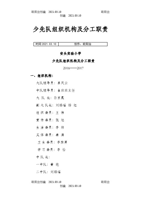 小学少先队组织机构及分工职责之欧阳治创编