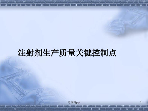 注射剂生产质量关键控制点
