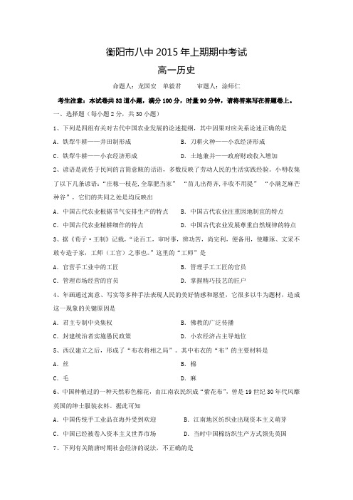 湖南省衡阳八中2014-2015学年高一下学期期中考试 历史 Word版含答案