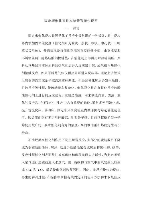 固定床催化裂解实验装置操作说明