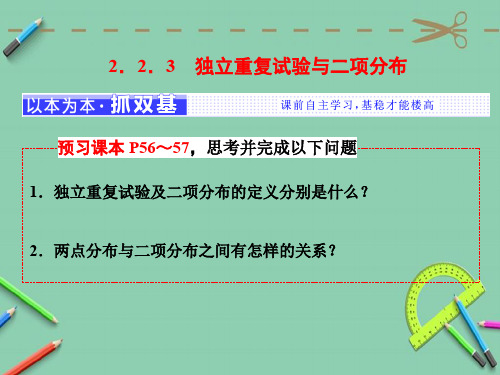 高中数学人教A版选修2-32.2.3 独立重复试验与二项分布 课件