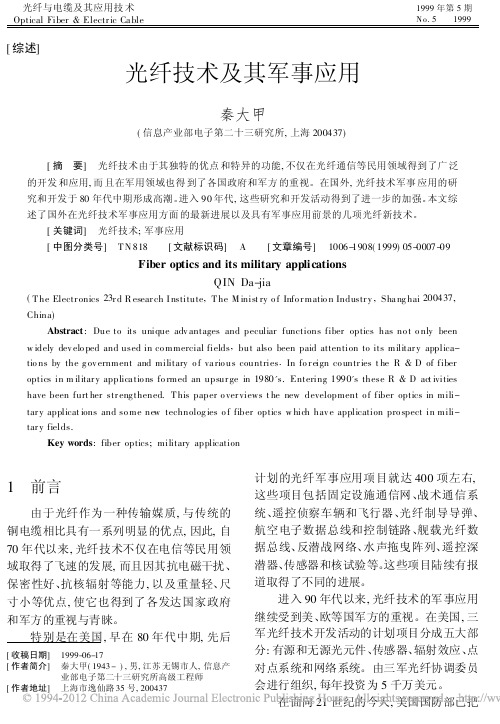 光纤技术及其军事应用_秦大甲