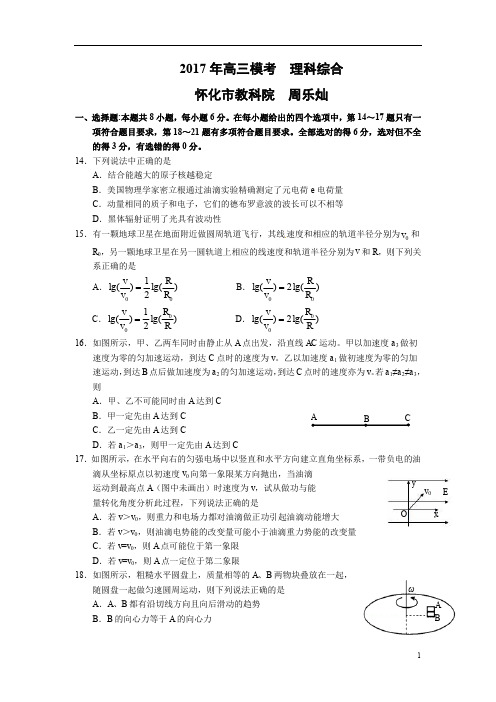 湖南省怀化市2017届高三第一次模拟考试理综物理试卷