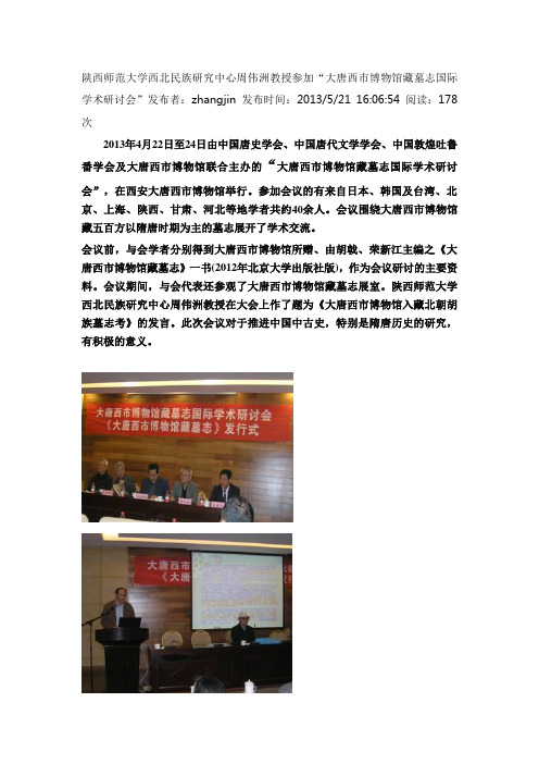 陕西师范大学西北民族研究中心周伟洲教授参加“大唐西市博物馆藏墓志国际学术研讨会”