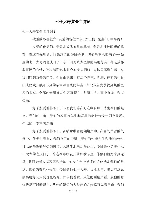 七十大寿宴会主持词