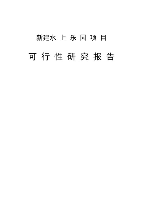 新建水 上 乐 园 项 目可行性研究报告