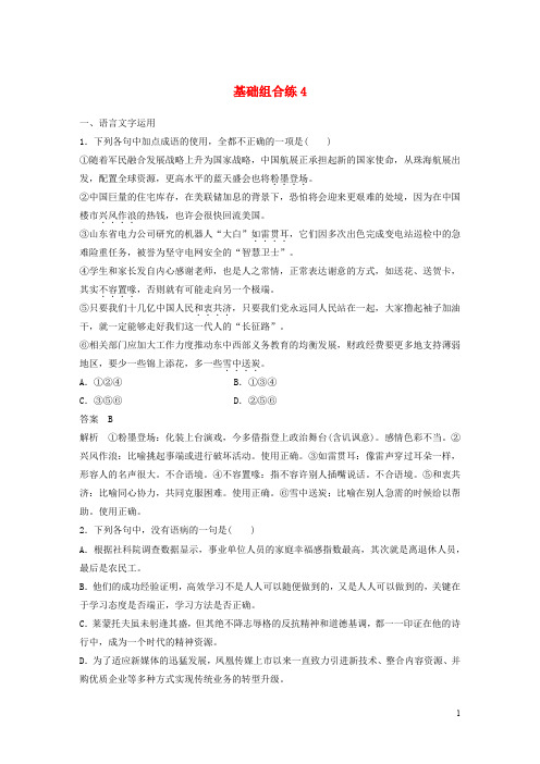 高考语文二轮复习 考前三个月 第一轮基础组合练4