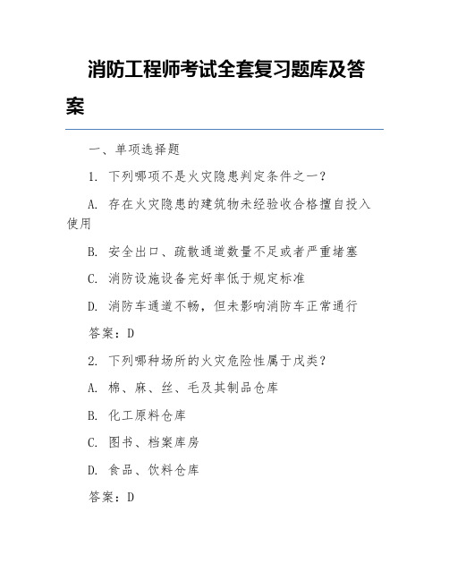 消防工程师考试全套复习题库及答案