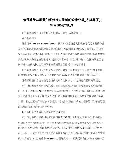 信号系统与屏蔽门系统接口控制的设计分析_人机界面_工业自动化控制_9