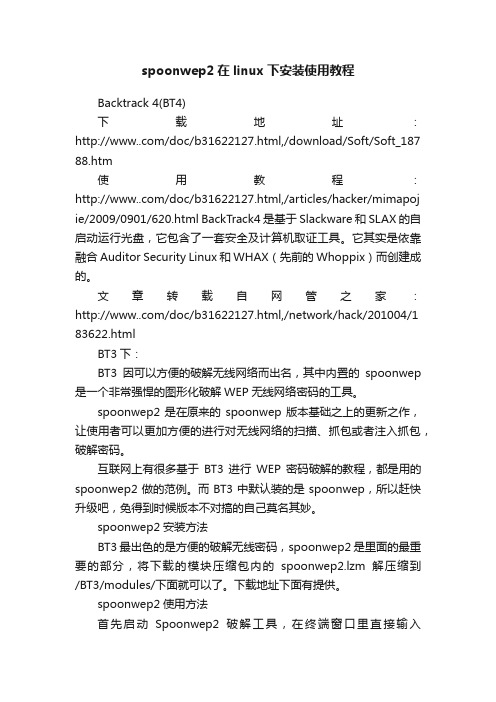 spoonwep2在linux下安装使用教程