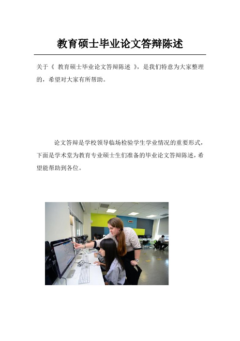 教育硕士毕业论文答辩陈述