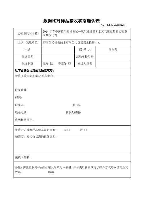 数据比对样品接收状态确认表