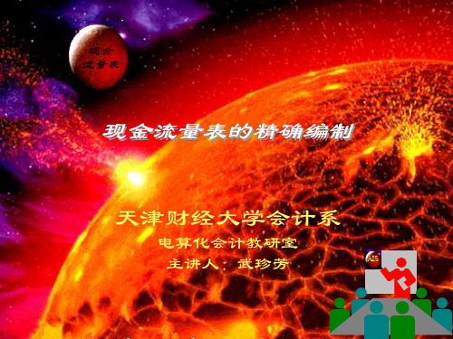 现金流量表的精确编制