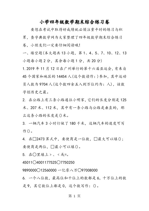 2019小学四年级数学期末综合练习卷精品教育.doc
