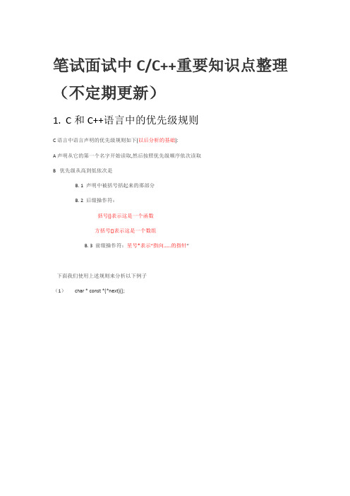 笔试面试中CC++重要知识点整理