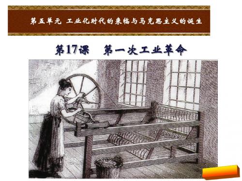 2018年岳麓版九年级历史下册第17课第一次工业革命课件高品质版