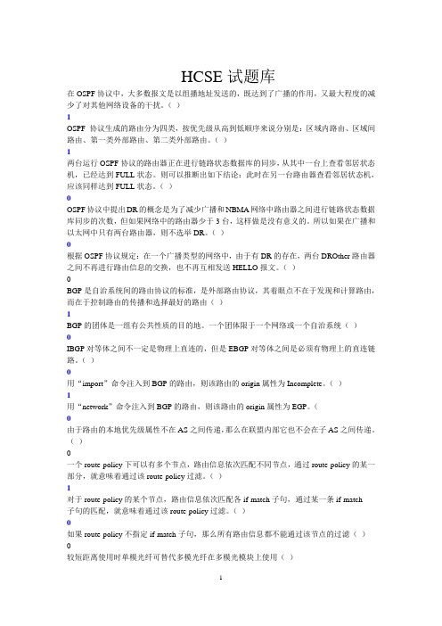 HCSE试题库