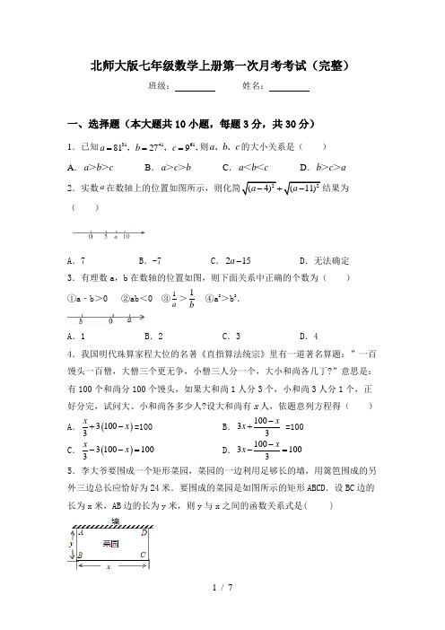 北师大版七年级数学上册第一次月考考试(完整)