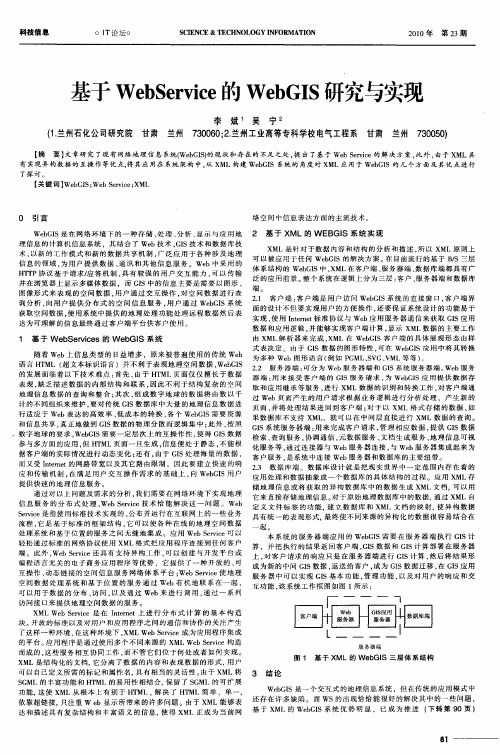 基于WebService的WebGIS研究与实现