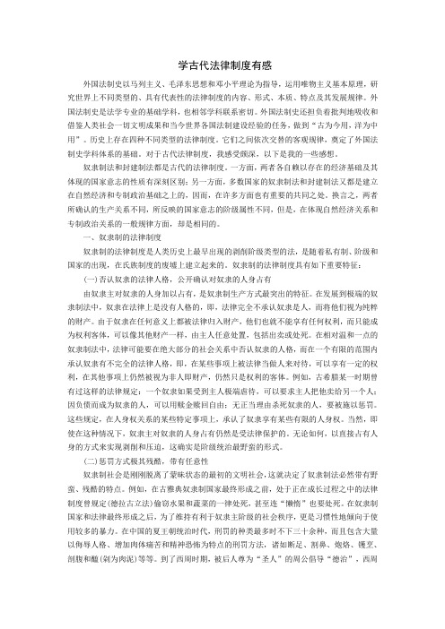 学古代法律制度有感