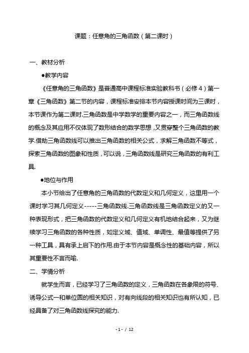 最新人教版数学必修4第一章1.2.1 任意角的三角函数(第二课时)解学设计