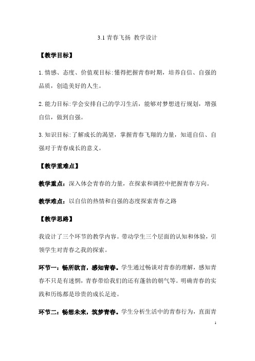 (名师整理)最新道德与法治七年级下册《3.1青春飞扬》导学案
