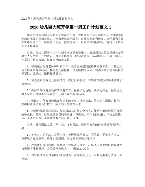 幼儿园大班开学第一周工作计划