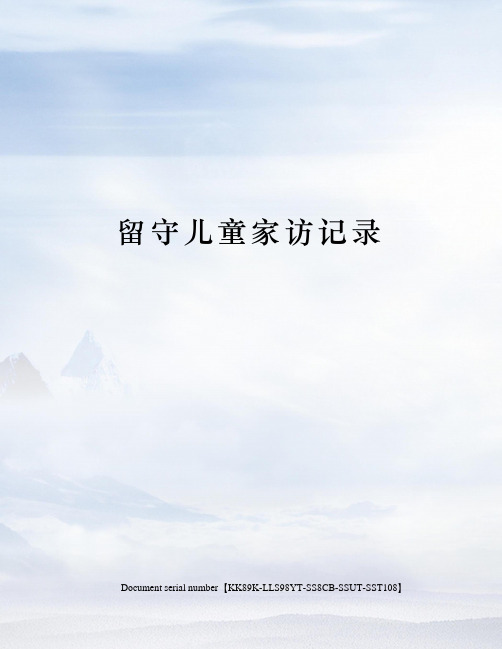 留守儿童家访记录
