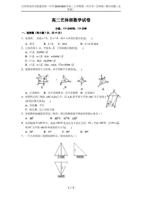 江西省南昌市新建县第一中学2019-2020年高二上学期第一次月考(艺体部)数学试题(无答案)