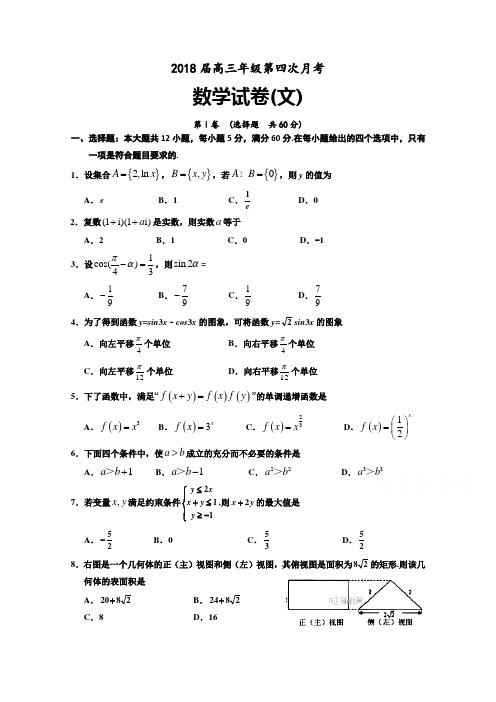 山西省芮城中学2018届高三下学期第四次月考数学文试卷