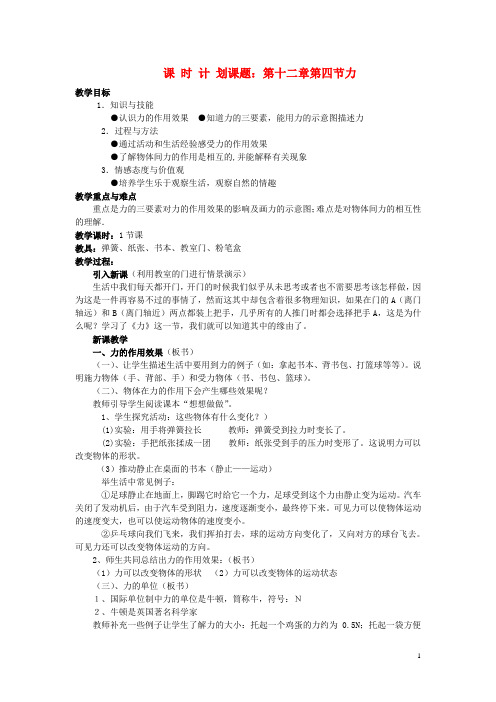九年级物理 第十二章运动和力第四节力教案 人教新课标版
