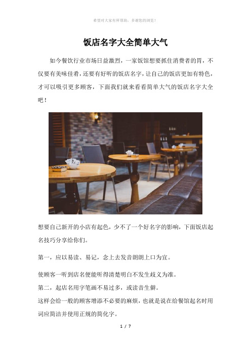 饭店名字大全简单大气