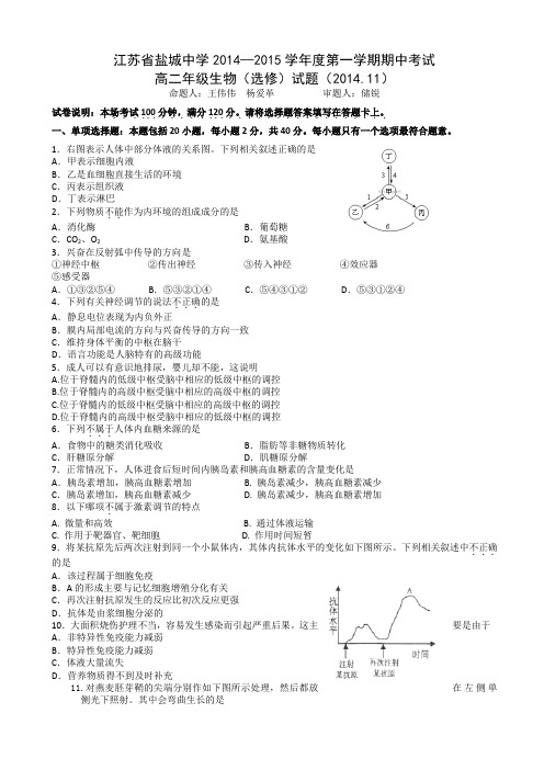 江苏省盐城中学2014-2015学年高二上学期期中考试 生物(选修)