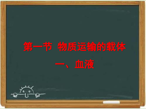 冀少版七年级生物下册《物质运输的载体》第一课时课件(1)-新版