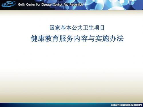 2健康教育服务